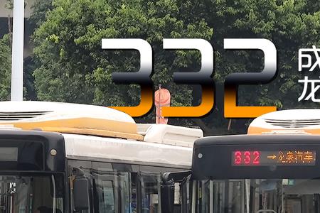 成都332路停运了吗