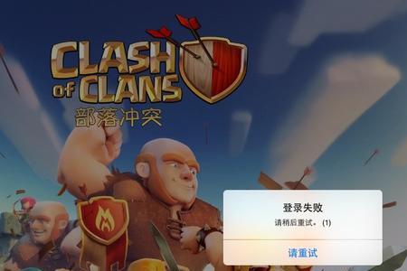 部落冲突登录失效怎么解决