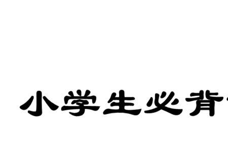 孩子现代文背的很快古诗背不过