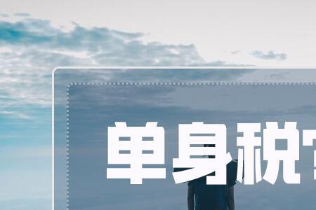 间歇性单身是什么意思