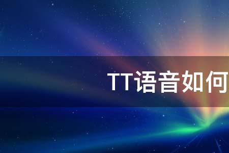 tt语音怎么回车发消息