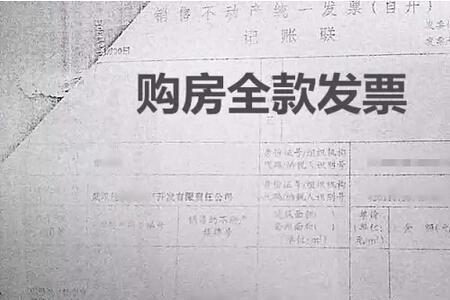 什么是购房大票