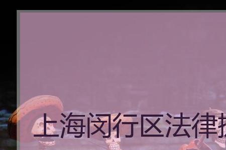 上海松江区法律援助申请条件