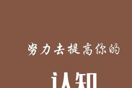 关注内心才能提升认知