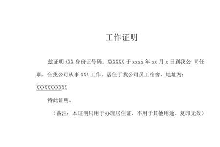 公司员工办居住证明怎么开