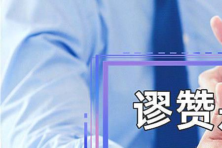 形容谬赞的成语