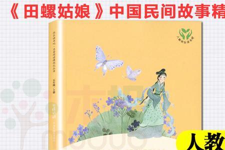 田螺姑娘梗概精彩章节