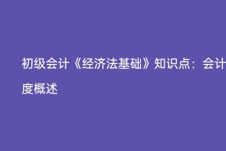 会计法规属于会计法吗
