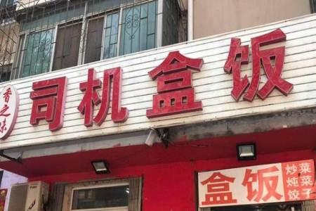 沈阳盒饭十大排名