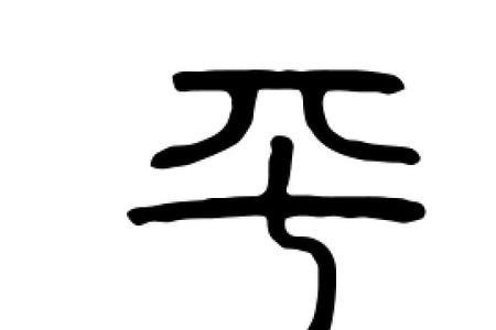 平字开头的地名两字的