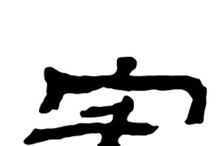 人宅是什么字