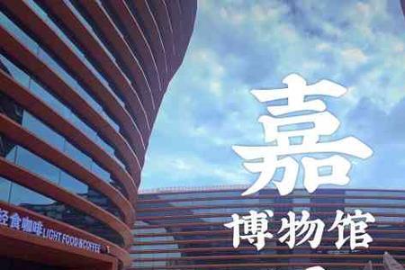 嘉善博物馆新馆每天开放时间