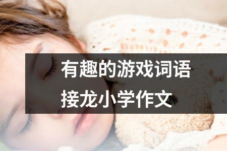 黑暗的词语接龙