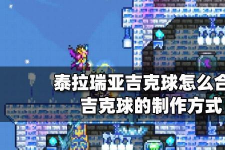 泰拉瑞亚尖球怎么做