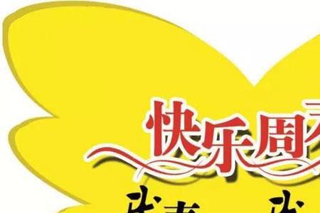 周六可以说成周末愉快吗