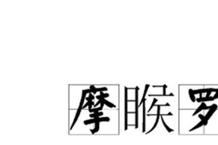 罗横读音
