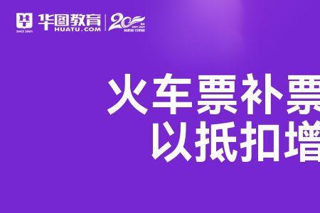 火车补票可以当报销凭证吗