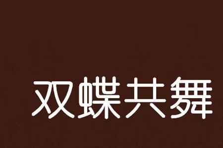 双蛇共舞是什么意思