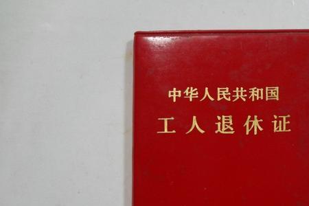 纸质退休证怎样办理