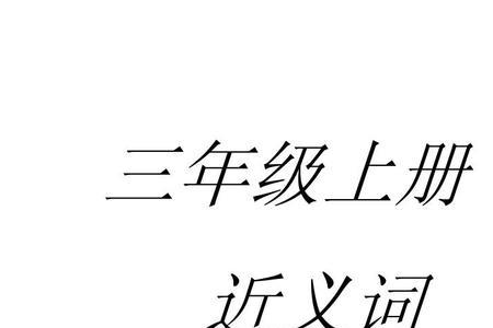 明亮的反义词是什么三年级