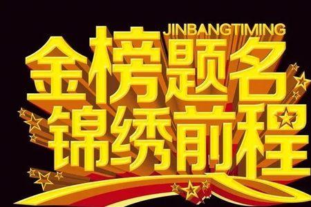 金榜题名疏文范本