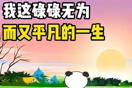 碌碌无为的一辈子下一句