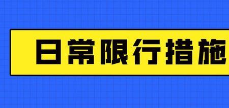怎么申请限牌通行