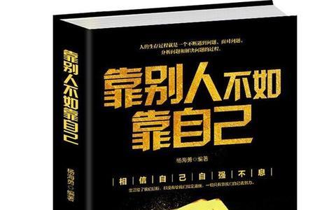 靠山山会倒靠人人会跑的文案