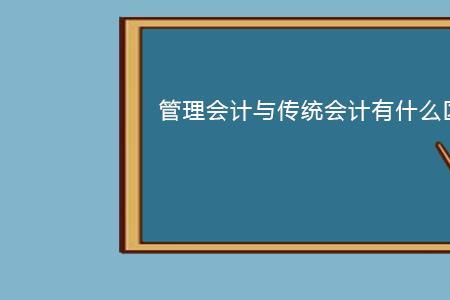 单独核算和独立核算有什么区别