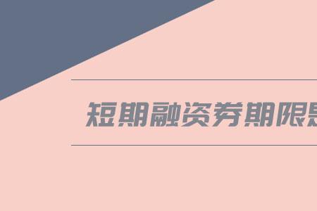 融资融券期限是多少