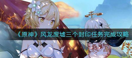 原神风龙之泪任务怎么做