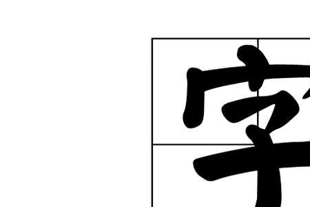 气字头下一个乂念什么字