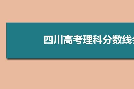四川高考431分算什么水平
