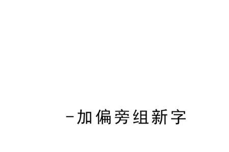 十加一横两竖是什么字