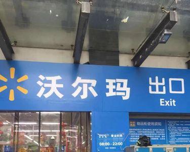 沃尔沃超市是哪个国家的