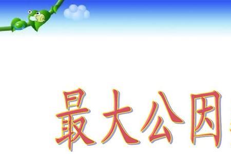 最大的因数和最大的倍数是什么