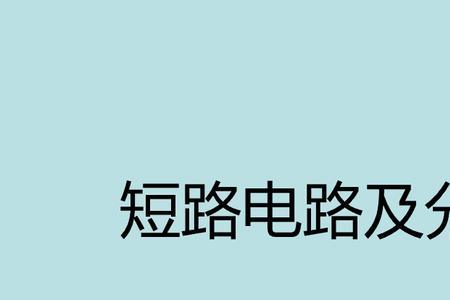 短路的实质