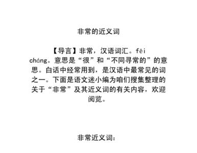 非常难走的非常近义词是什么