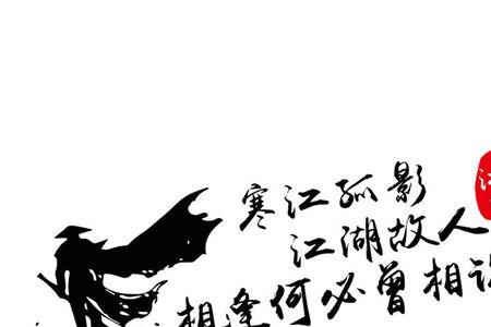 寒江孤影江湖故人表达什么意思