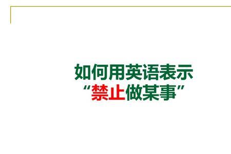 不被允许做某事的英文