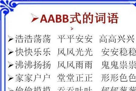什么的西岸填aabb或abcc的词