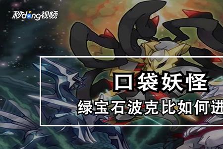 波克比几级进化好