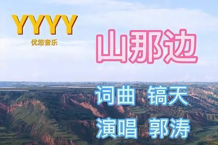 站在山那边歌曲