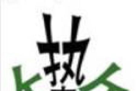 疯狂猜成语窥豹是什么成语