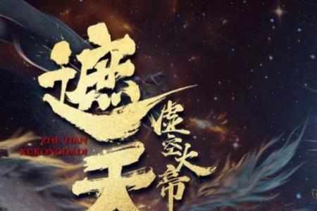 遮天好听吗