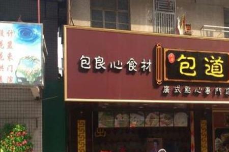 包道的产品都是半成品吗