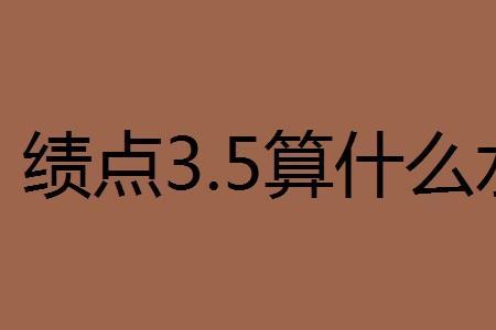绩点3.14算什么水平