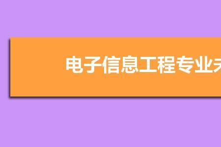 铁道信息通信技术专业就业前景