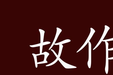 沉静自若的反义词