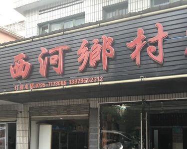 乡村小食堂门头广告内容写什么